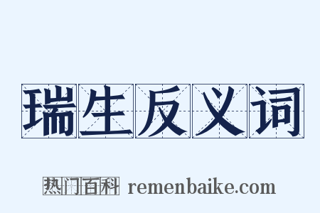 瑞生反义词是什么意思的图片